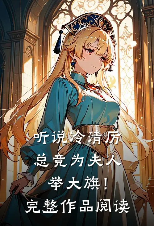 听说冷清厉总竟为夫人举大旗！完整作品阅读
