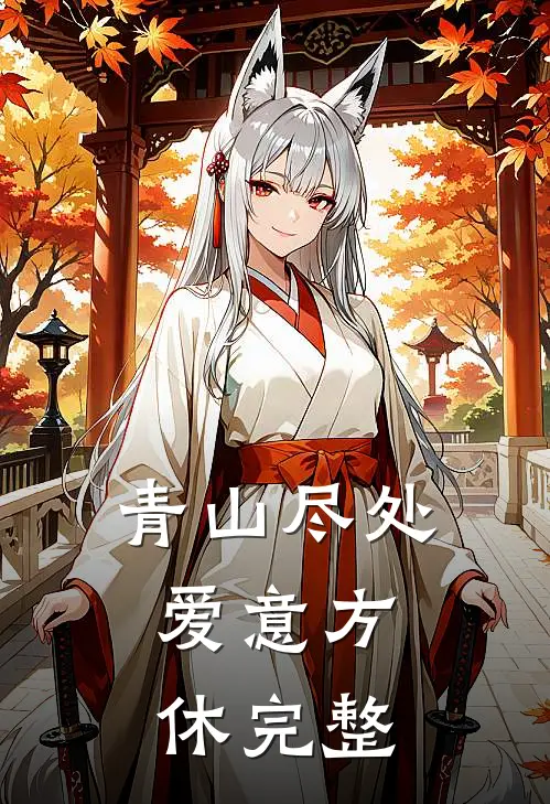 青山尽处，爱意方休完整