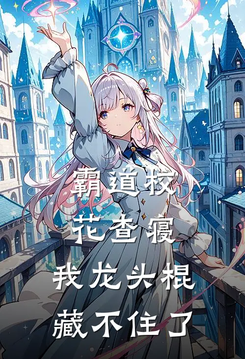 霸道校花查寝，我龙头棍藏不住了