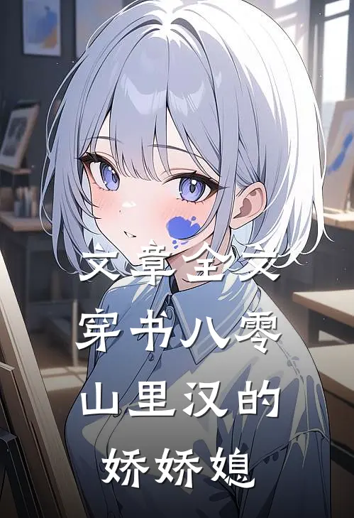 文章全文穿书八零：山里汉的娇娇媳