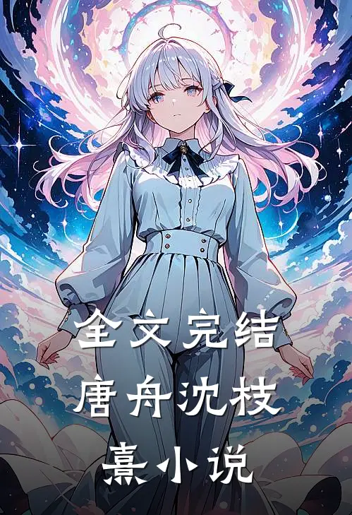 全文完结唐舟沈枝熹小说