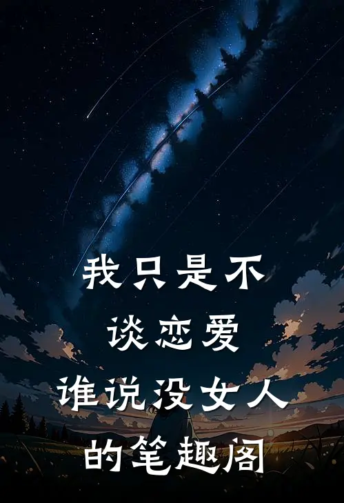 我只是不谈恋爱，谁说没女人的笔趣阁