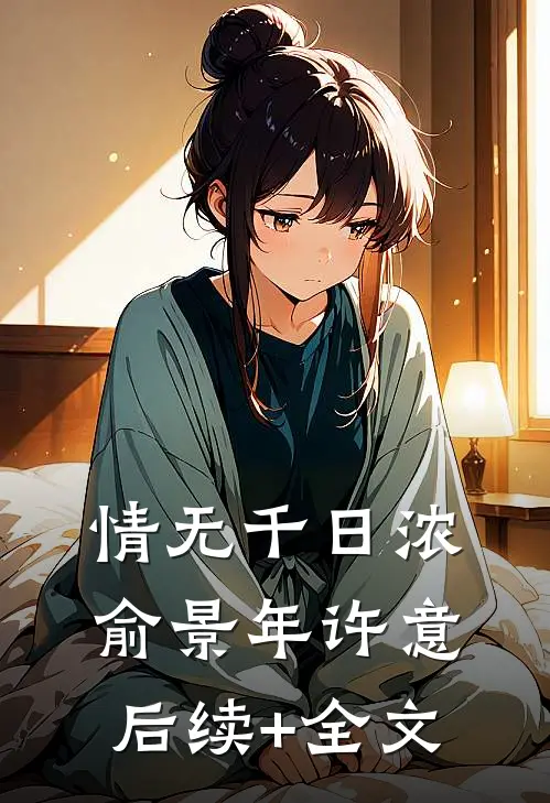 情无千日浓俞景年许意后续+全文