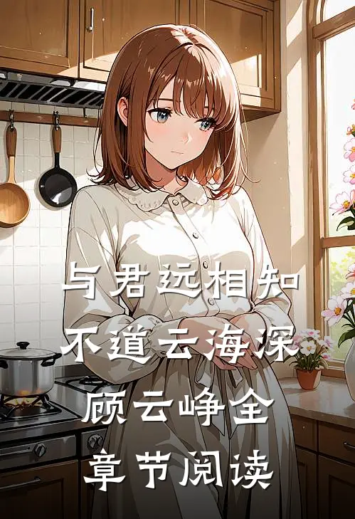 与君远相知，不道云海深顾云峥全章节阅读