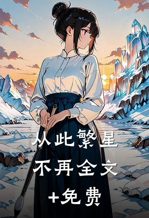 从此繁星不再全文+免费
