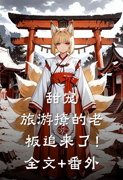 甜宠：旅游撩的老板追来了！全文+番外