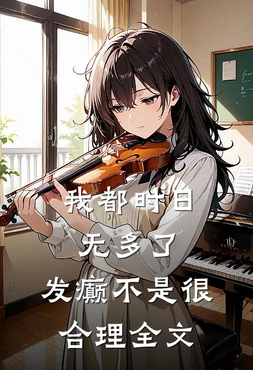 我都时日无多了，发癫不是很合理全文