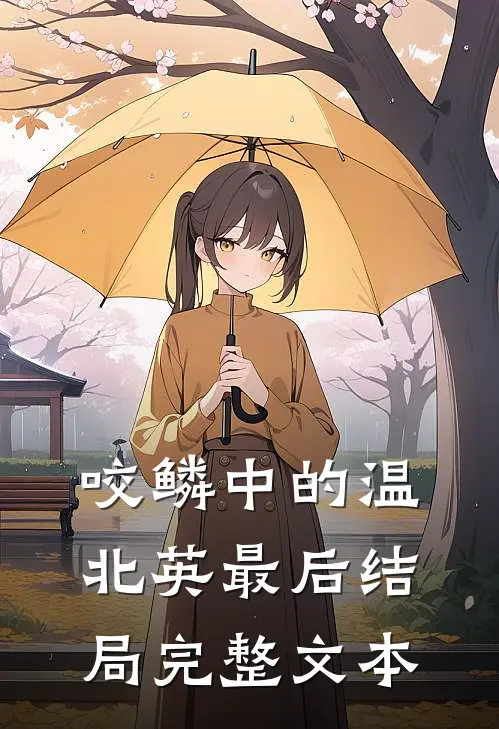 咬鳞中的温北英最后结局完整文本