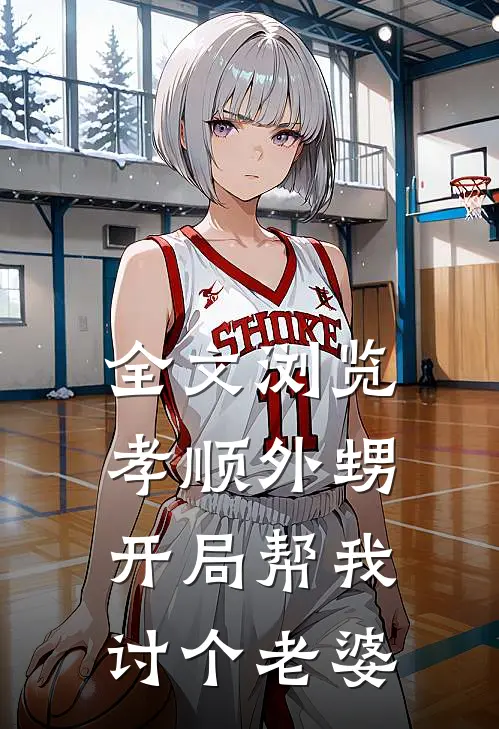 全文浏览孝顺外甥：开局帮我讨个老婆