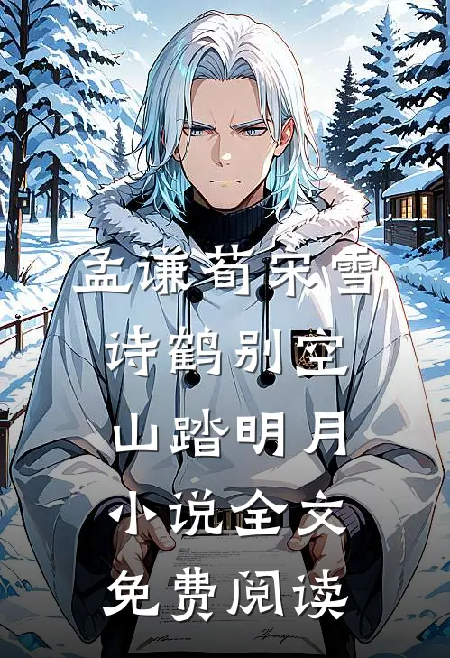 孟谦荀宋雪诗鹤别空山踏明月小说全文免费阅读