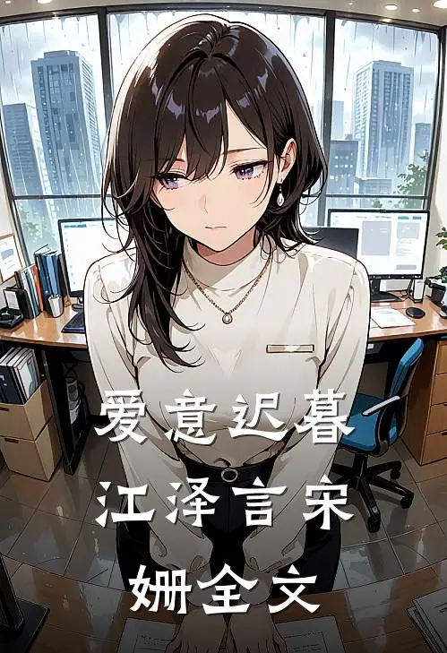 爱意迟暮江泽言宋姗全文