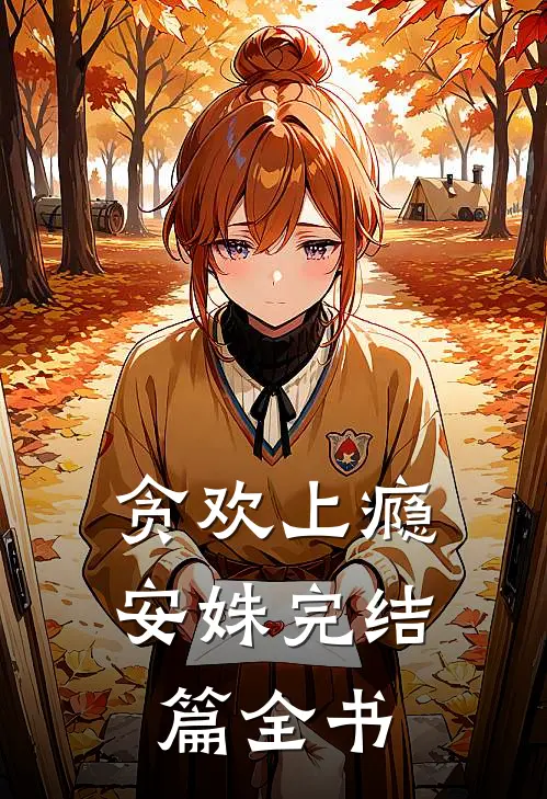贪欢上瘾安姝完结篇全书
