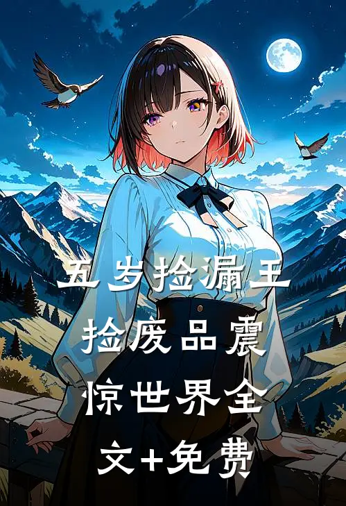五岁捡漏王，捡废品震惊世界全文+免费