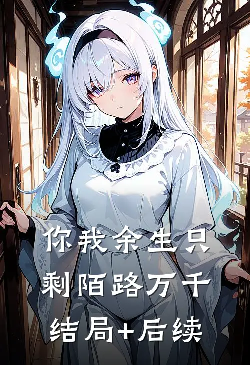 你我余生只剩陌路万千结局+后续