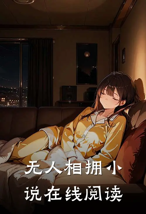 无人相拥小说在线阅读
