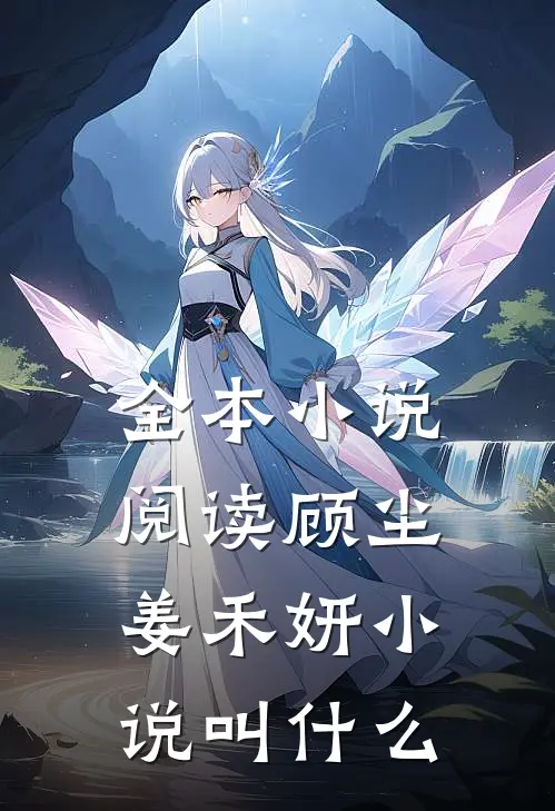 全本小说阅读顾尘姜禾妍小说叫什么