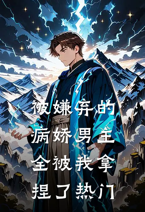 被嫌弃的病娇男主，全被我拿捏了热门