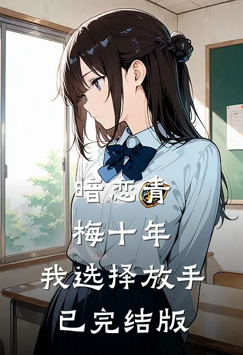 暗恋青梅十年，我选择放手已完结版