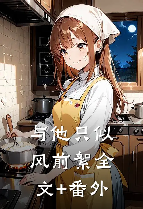 与他只似风前絮全文+番外