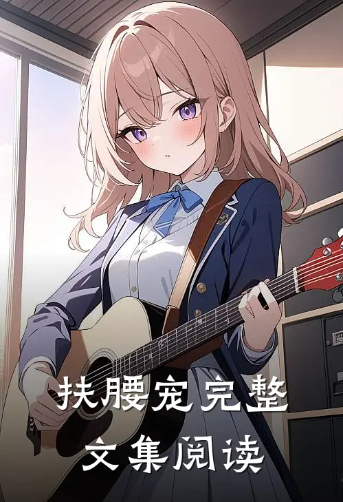 扶腰宠完整文集阅读