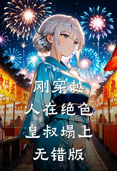 刚穿越，人在绝色皇叔塌上无错版