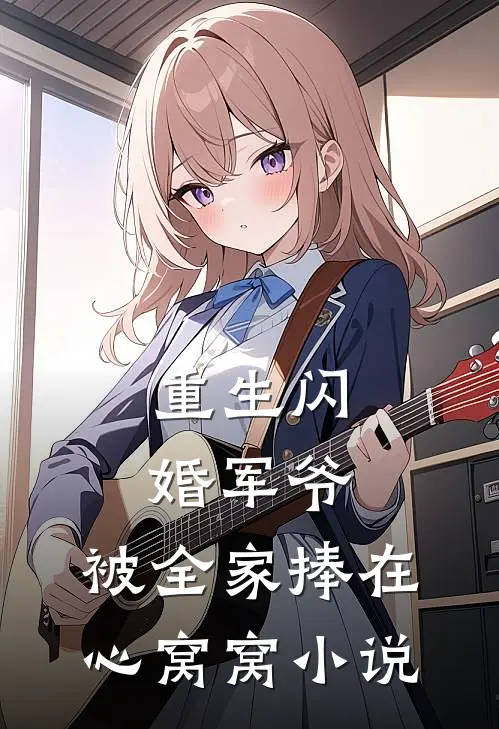 重生闪婚军爷，被全家捧在心窝窝小说