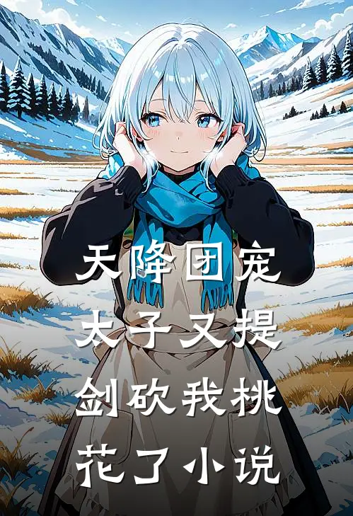 天降团宠：太子又提剑砍我桃花了小说