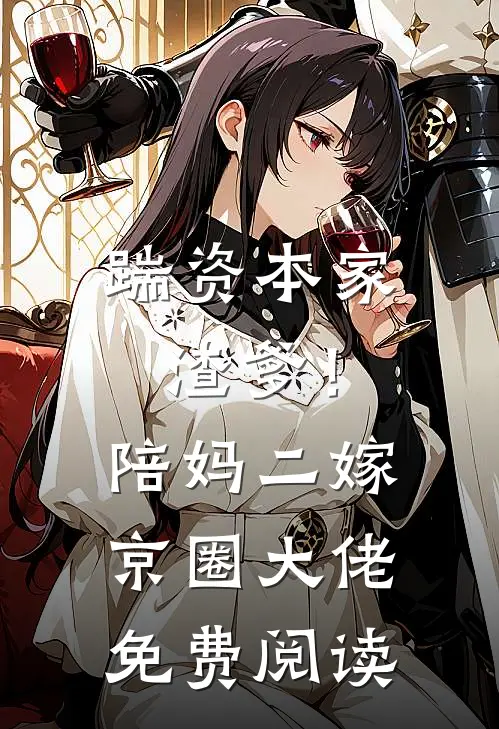 踹资本家渣爹！陪妈二嫁京圈大佬免费阅读