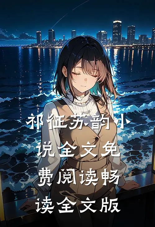 祁征苏韵小说全文免费阅读畅读全文版