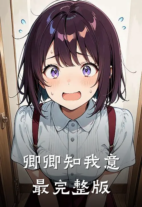 卿卿知我意最完整版
