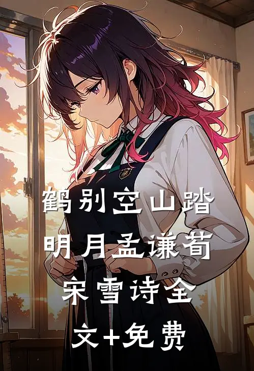 鹤别空山踏明月孟谦荀宋雪诗全文+免费