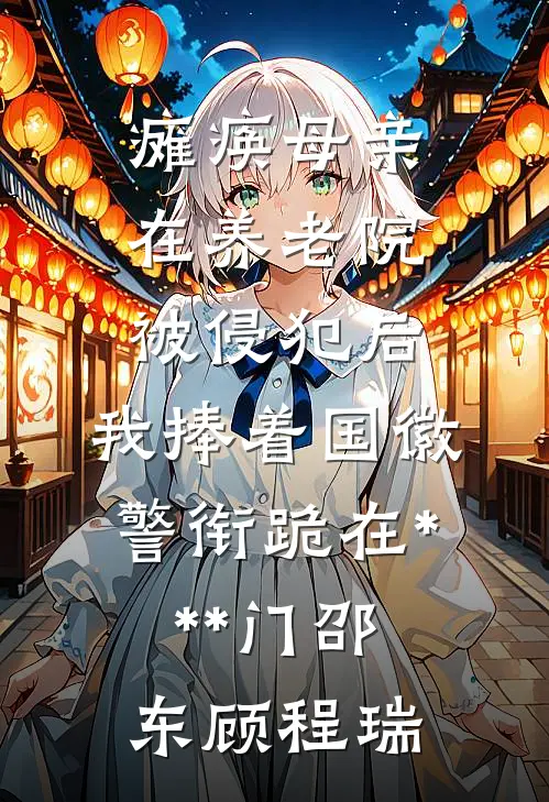 瘫痪母亲在养老院被侵犯后，我捧着国徽警衔跪在***门邵东顾程瑞