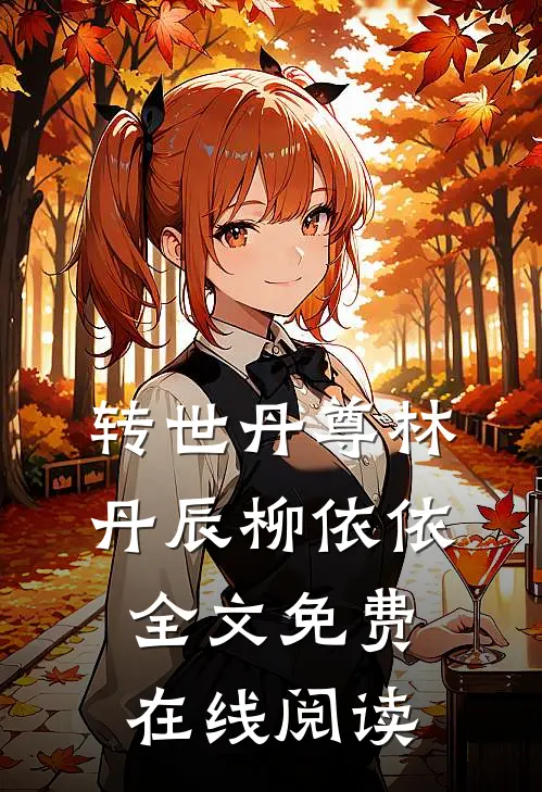 转世丹尊林丹辰柳依依全文免费在线阅读