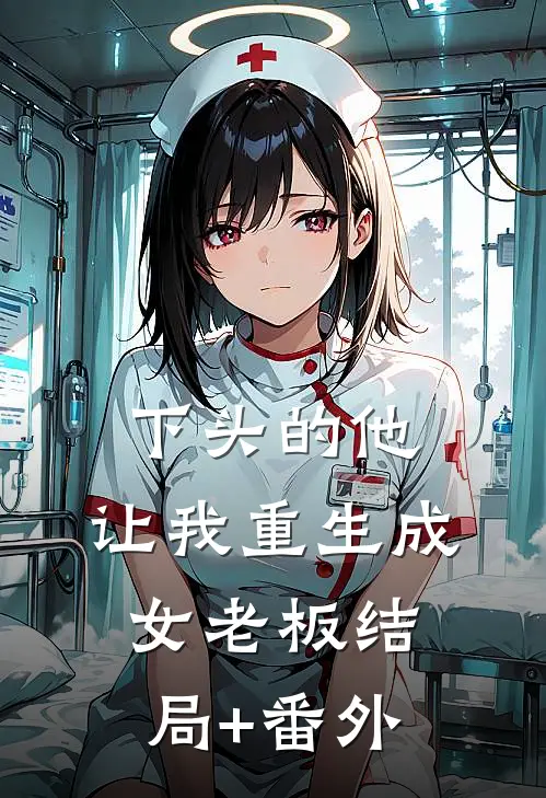 下头的他，让我重生成女老板结局+番外