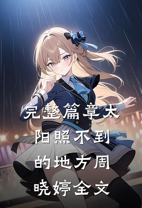 完整篇章太阳照不到的地方周晓婷全文