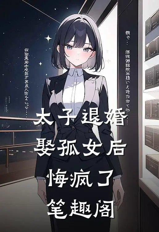 太子退婚娶孤女后，悔疯了笔趣阁