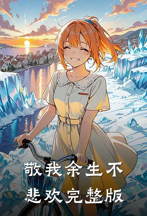 敬我余生不悲欢完整版