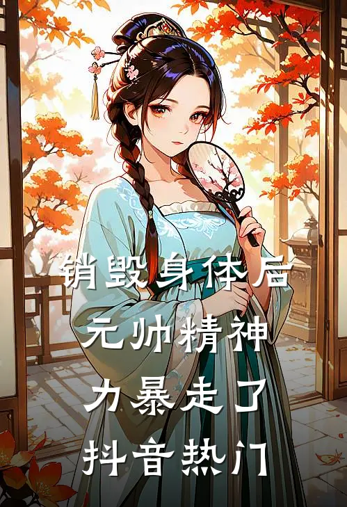 销毁身体后，元帅精神力暴走了抖音热门