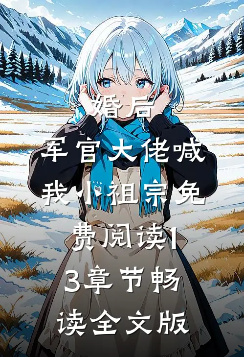 婚后,军官大佬喊我小祖宗免费阅读13章节畅读全文版
