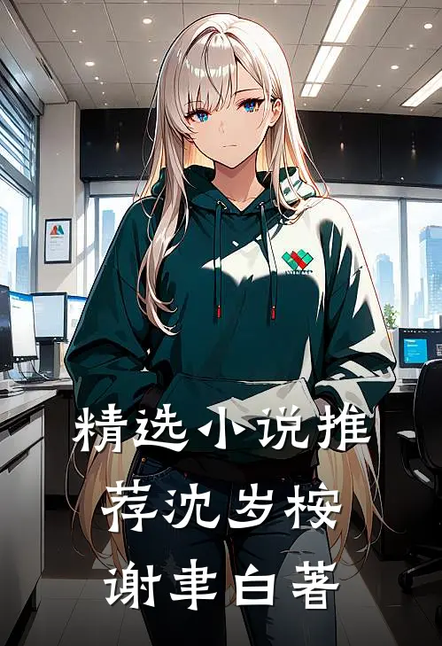 精选小说推荐沈岁桉谢聿白著