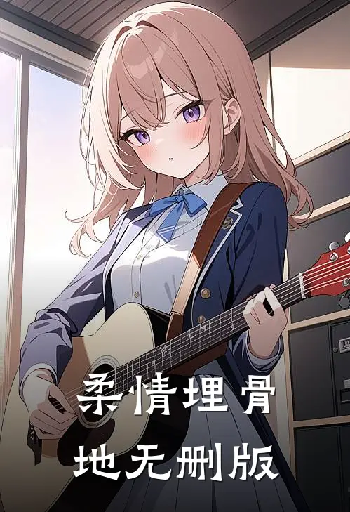 柔情埋骨地无删版