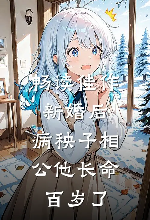 畅读佳作新婚后，病秧子相公他长命百岁了