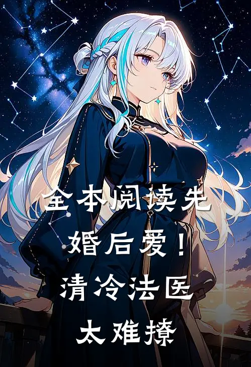 全本阅读先婚后爱！清冷法医太难撩
