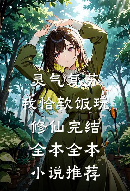 灵气复苏:我恰软饭玩修仙完结全本全本小说推荐
