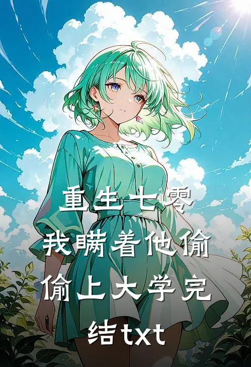 重生七零，我瞒着他偷偷上大学完结txt