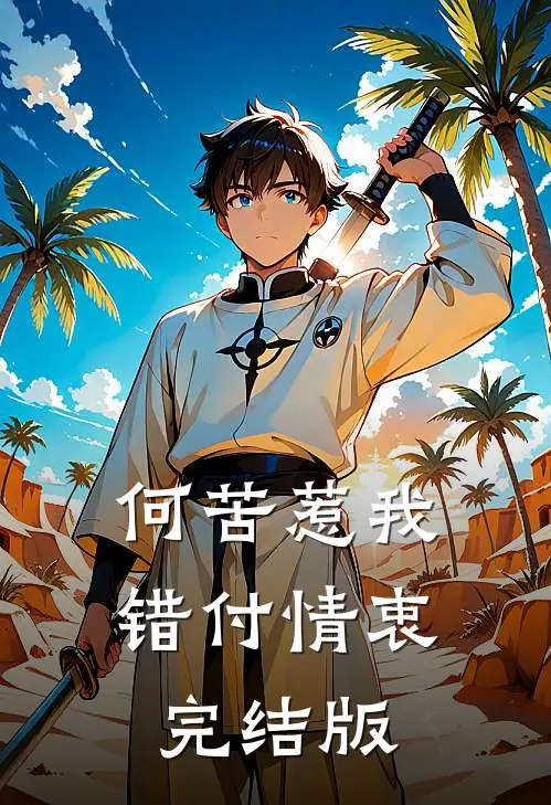何苦惹我错付情衷完结版