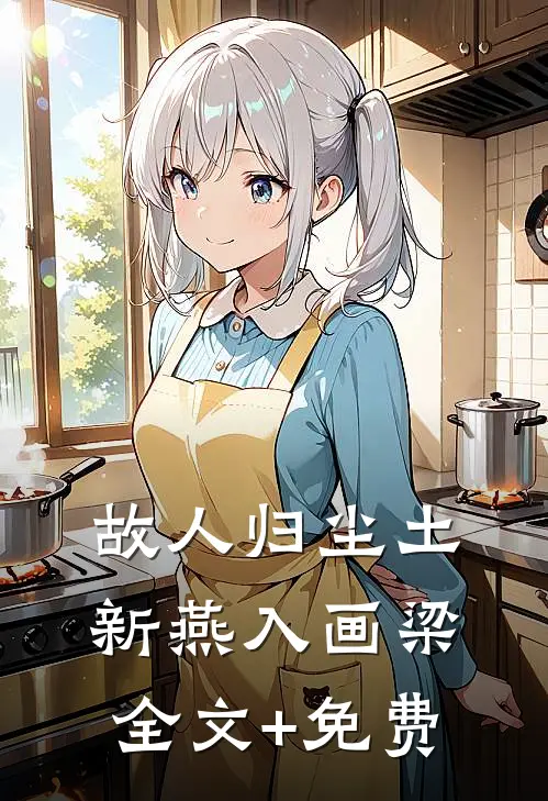 故人归尘土，新燕入画梁全文+免费
