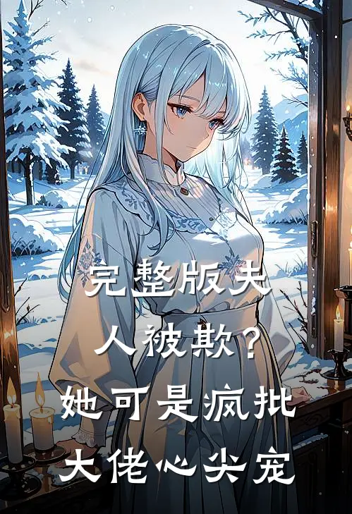完整版夫人被欺？她可是疯批大佬心尖宠