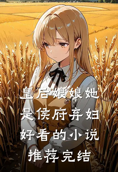 皇后娘娘她是侯府弃妇好看的小说推荐完结