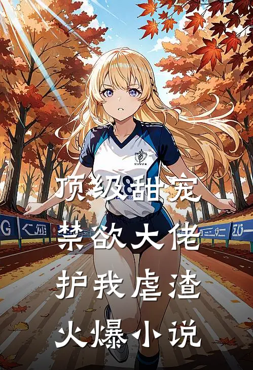 顶级甜宠：禁欲大佬护我虐渣火爆小说